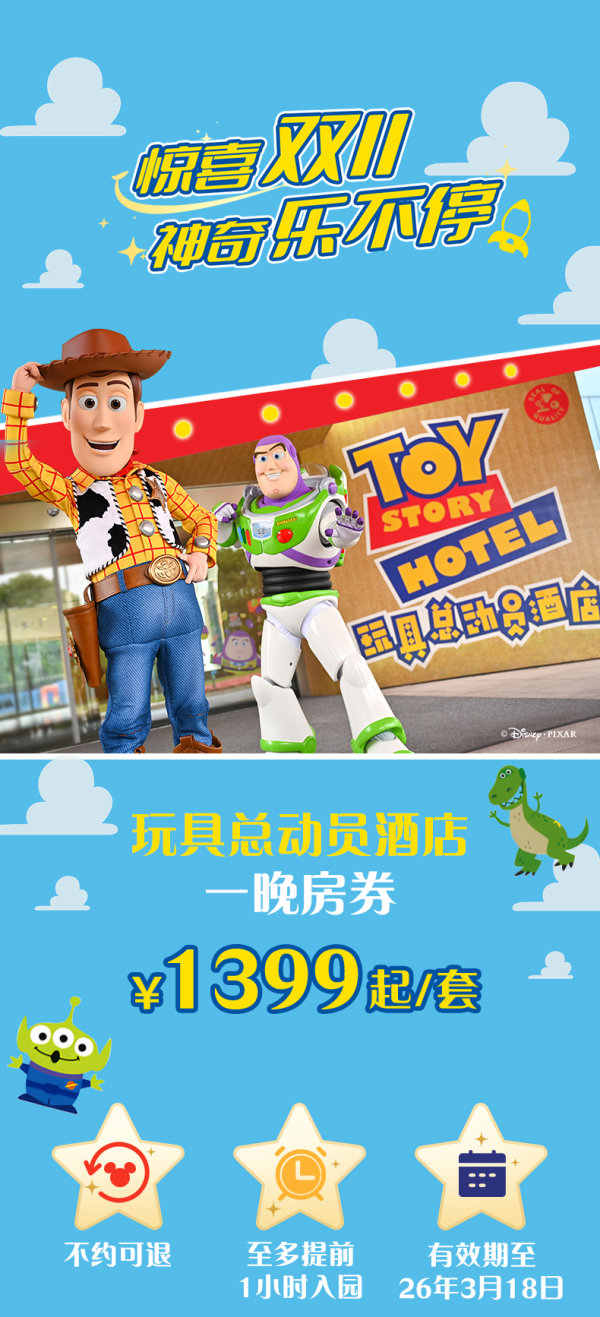玩具总动员酒店一晚含早套餐房券