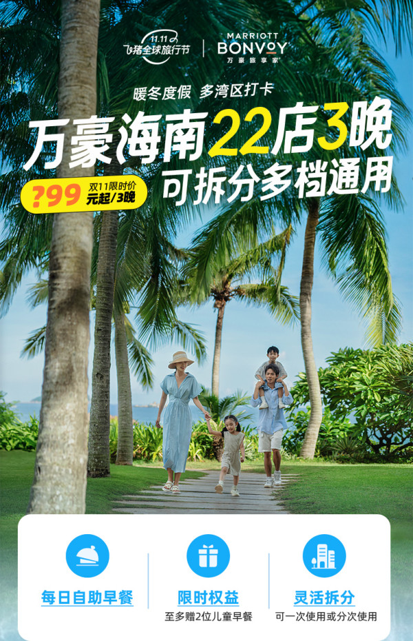 万豪海南22家酒店3晚多档通兑可拆分享自助早餐