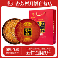 杏芳村 广式五仁金腿1500g大月饼高档礼盒 传统手工火腿月饼中秋