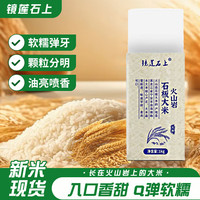  镜莲石 2024新米 石板大米  2斤