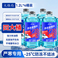 大格局 冬季防冻汽车玻璃水 1.2L*4瓶 4800ML