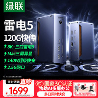 绿联 雷电5扩展坞·8K·Mac三屏异显·80G坞站·2.5G网口