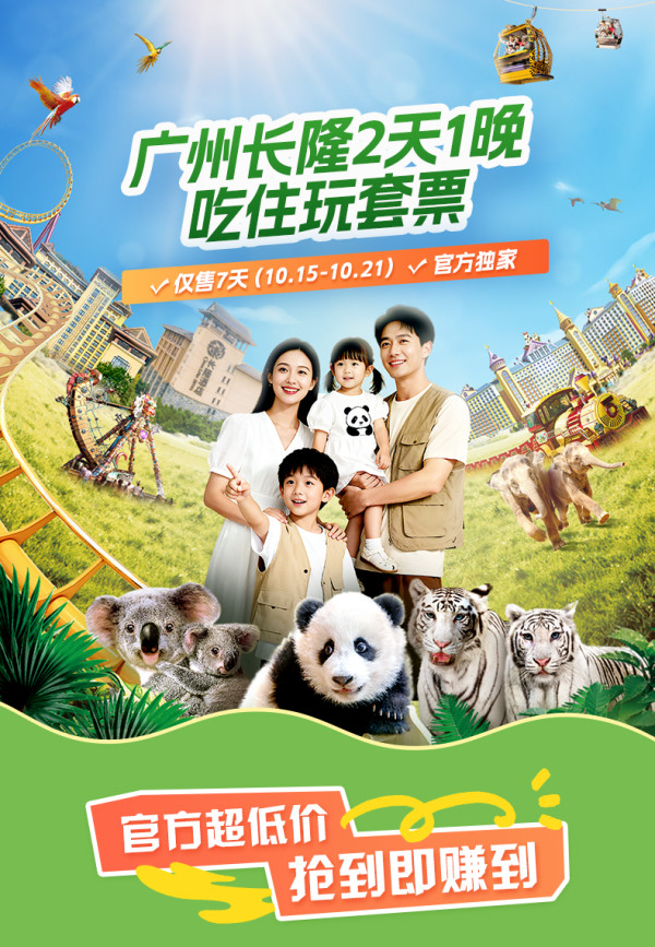 广州长隆2天1晚畅玩动物世界+欢乐世界+飞鸟乐园