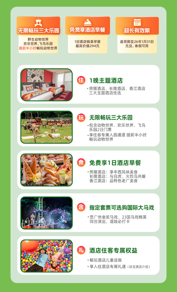 广州长隆2天1晚畅玩动物世界+欢乐世界+飞鸟乐园