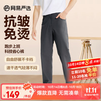 网易严选 男士抗皱免烫商务休闲直筒西裤长裤