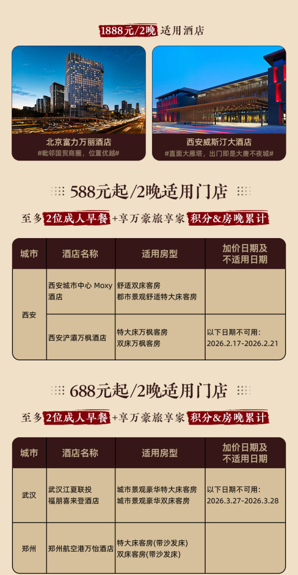 万豪古都9城39店2晚可拆分