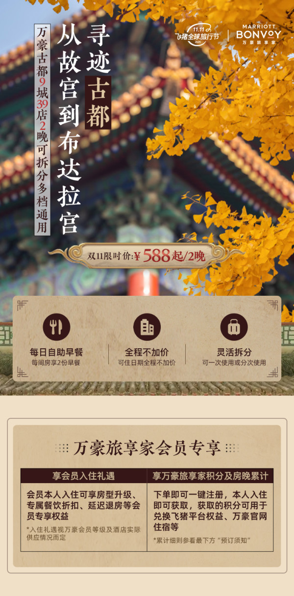 万豪古都9城39店2晚可拆分