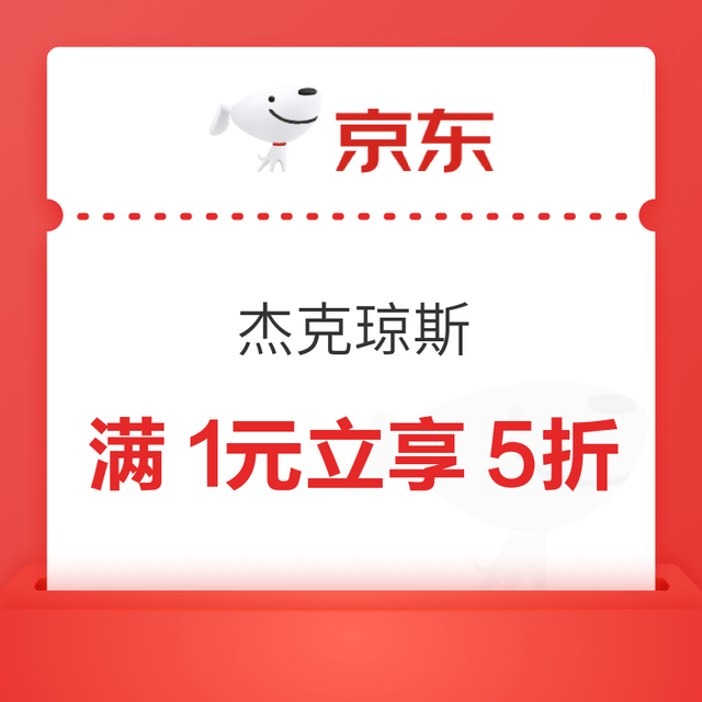 20点开始：京东 杰克琼斯 服饰5折专区