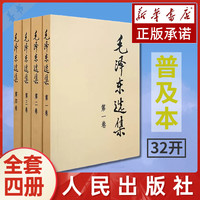 值选：《毛泽东选集》（4册）