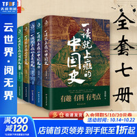 京东百亿补贴：《一读就上瘾的中国史1+2》（全7册）