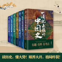 【文轩】一读就上瘾的中国史1+2 套装全2册 中国史温伯陵爱君 历史大号“温乎”作品集 历史大变局中国近代史中国通史中国历史类书籍历史书籍图书 【7册】一读就上瘾的中国史系列(全套)