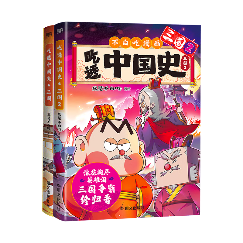 我是不白吃中国史系列2册：三国1+2 中国历史三国时期 区分三国演义 趣味性和历史严谨性兼顾 适合6-12岁儿童阅读的漫画书