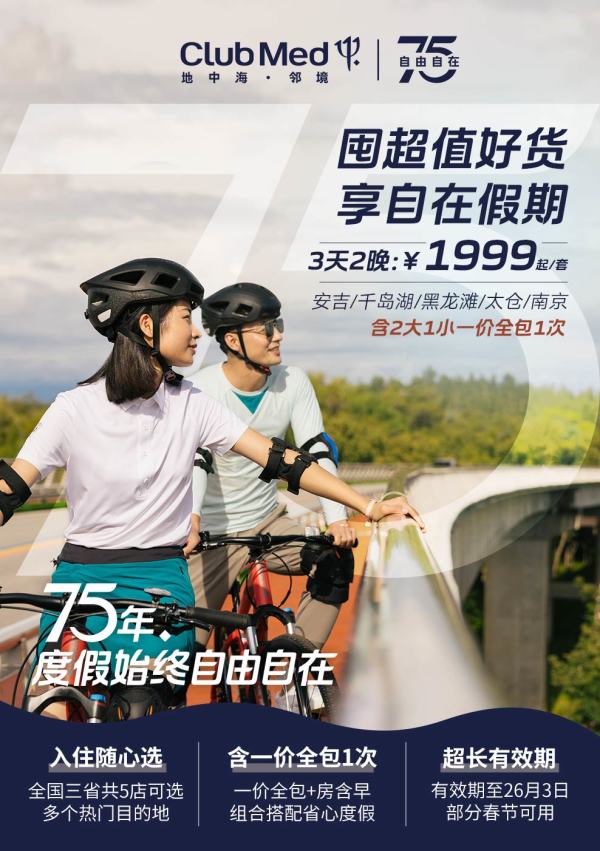 【双11大促】Club Med国内度假村5店2晚通兑含1次一价全包