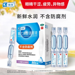 瑞珠 聚乙烯醇滴眼液 0.8ml*25支 人工泪液不含防腐剂