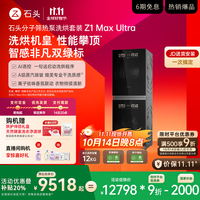 Roborock 石头 Z1 Max Ultra 热泵式洗烘套装 黑曜石