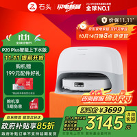 Roborock 石头 P20 Plus 扫拖一体机 上下水版