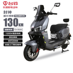 台铃 电动摩托车封神130公里长续航电动车1200W高速电摩石墨烯电池72V35Ah外卖上班代步电瓶车锆石灰