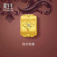周生生足金镶嵌钻石转运珠 金韵罗曼黄金串珠 单颗定价 四方和美95016C