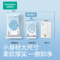 全棉时代全棉湿巾小包装湿巾纸100%棉便携出行式口袋装