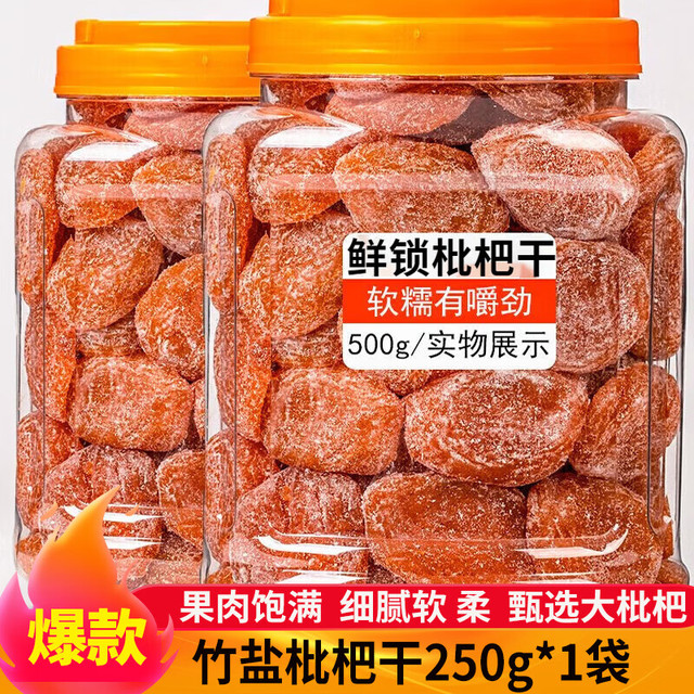 川知贝 竹盐枇杷干 无核蜂盐琵琶果干 250g*1袋