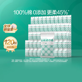全棉时代便携装棉柔卷120包/箱 40片/包*120包