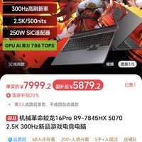 机械革命 蛟龙16Pro R9-7845HX 5070 2.5K 300Hz新品游戏电竞电脑
