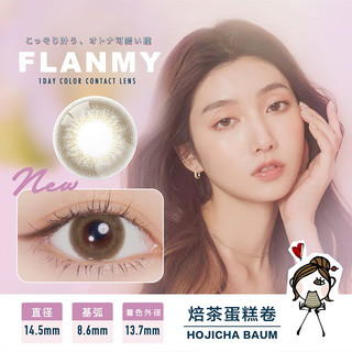 FLANMY美瞳日抛10片盒装T-Garden彩色隐形眼镜大直径女自然三明治工艺 14.5大直径【橘子布朗尼】元气暖橘棕 女团风 325度