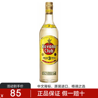 Havana Club 哈瓦那俱乐部 Havana 哈瓦那 3年陈酿 朗姆酒 40%vol 700ml