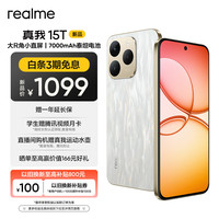 realme 15T 超能小直屏 IP69防水耐用 7000mAh长续航 轻薄智能拍照AI手机 8+128流光白