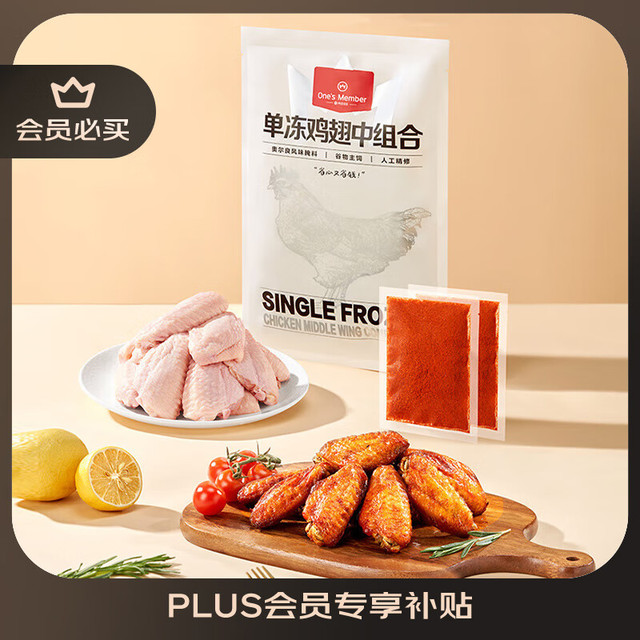 One's Member 1号会员店 单冻鸡翅中组合 2斤装（奥尔良腌料包70g+鸡翅中930g）+突尼斯软籽石榴 8斤