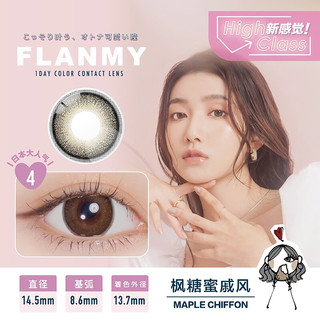 FLANMY美瞳日抛10片盒装T-Garden彩色隐形眼镜大直径女自然三明治工艺 经典款【枫糖蜜戚风】日系大直径 无辜狗狗眼 400度