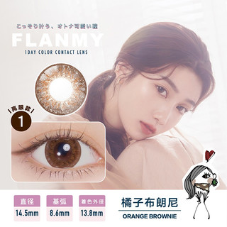 FLANMY美瞳日抛10片盒装T-Garden彩色隐形眼镜大直径女自然三明治工艺 14.5大直径【橘子布朗尼】元气暖橘棕 女团风 325度
