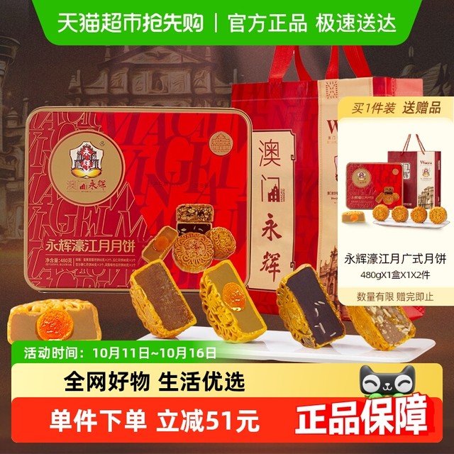 88VIP：永辉 拍一发三 永辉永辉濠江月月饼礼盒480g澳门手信中秋蛋黄莲蓉什锦糕点含礼
