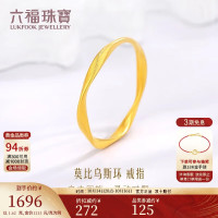 今日必买：LUKFOOK JEWELLERY 六福珠宝 足金莫比乌斯环实心黄金戒指 1.62g 13号
