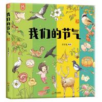 《我们的节气》（精装）