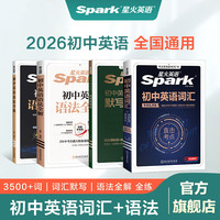 值选、图书秒杀：《星火英语4件套》初中英语词汇+默写本+语法全解+语法全