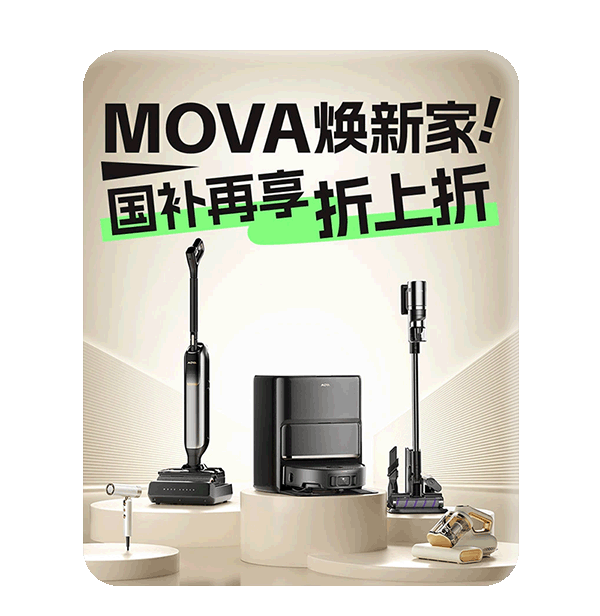 MOVA 焕新家,国补再享折上折