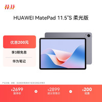 华为 HUAWEI MatePad 11.5 S 柔光版 HarmonyOS 4.2 平板电脑（2.8K、12GB、256GB、WiFi版、深空灰）