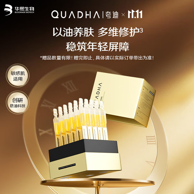 QuadHA 夸迪 悬油次抛精华液1ml*30支玻尿酸以油养肤修护（合计有60+赠品90支=150支 2.35/支 ​​​）