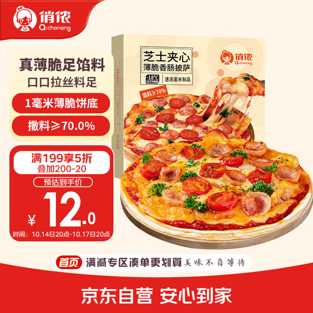 俏侬 芝心薄脆披萨意式香肠280g/盒 8英寸 番茄肉酱半成品披萨馅料70%
