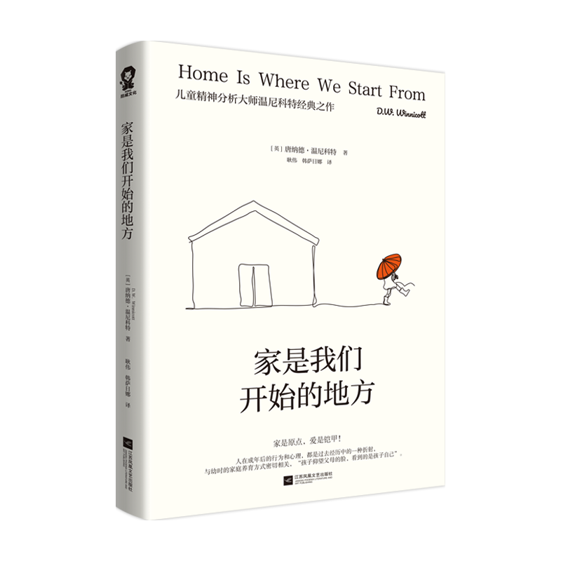 家是我们开始的地方 儿童精神分析大师温尼科特代表作亲子家教自我发展与家庭关系儿童心理原生家庭心理学书籍愿你慢慢长大