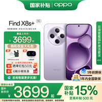 OPPO Find X8s+ 5G手机 12GB+512GB 风信紫