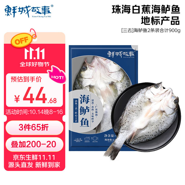 鲜城故事 珠海白蕉海鲈鱼 2条装/共900g