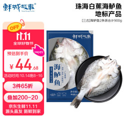鲜城故事 珠海白蕉海鲈鱼 2条装/共900g