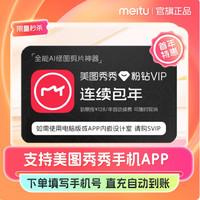 美图 秀秀粉钻vip会员年卡12个月