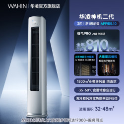 华凌 神机二代系列 KFR-72LW/N8HE1Ⅱ 新一级能效 立柜式空调 3匹