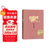 家 巴金 诞辰120周年纪念版 激流三部曲 长篇小说 布面精装 人民文学出版社 小说