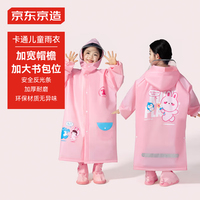 京东京造 儿童雨衣带大书包位男童女童女孩加长全身雨披  XXL 身高120-135cm