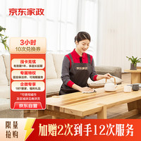 3小时日常保洁10次电子兑换券 家政保洁 北京/深圳/广州/上海/成都/杭州/苏州/南京/重庆/武汉地区