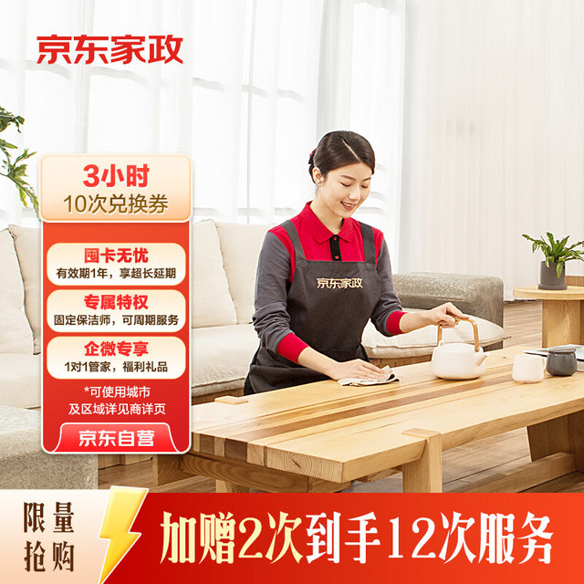 3小时日常保洁10次电子兑换券 家政保洁 北京/深圳/广州/上海/成都/杭州/苏州/南京/重庆/武汉地区